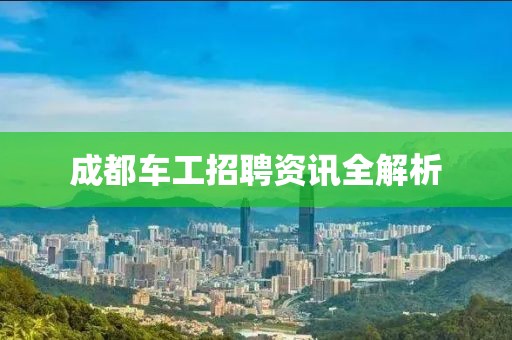成都车工招聘资讯全解析