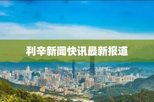 利辛新闻快讯最新报道