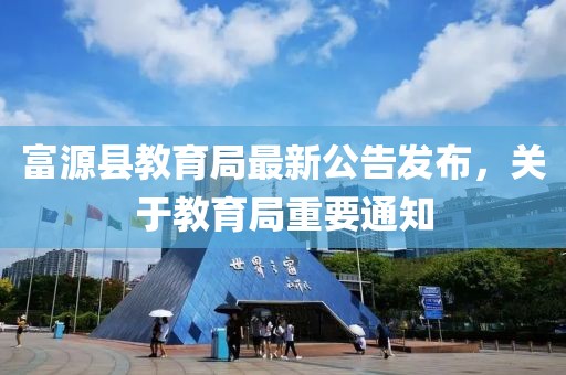 富源县教育局最新公告发布，关于教育局重要通知