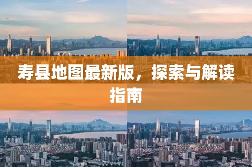 寿县地图最新版，探索与解读指南