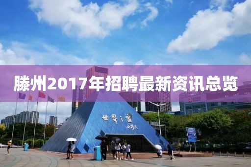 滕州2017年招聘最新资讯总览