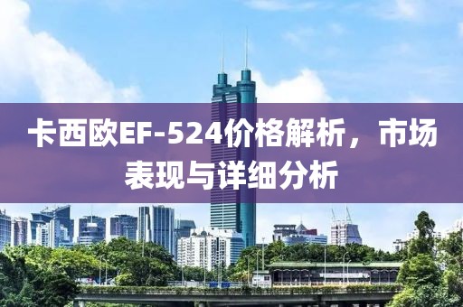 卡西欧EF-524价格解析，市场表现与详细分析