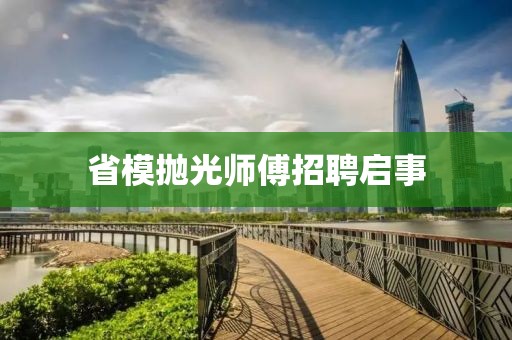 省模抛光师傅招聘启事