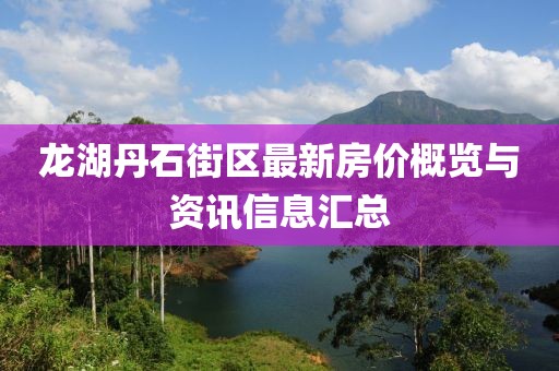 龙湖丹石街区最新房价概览与资讯信息汇总