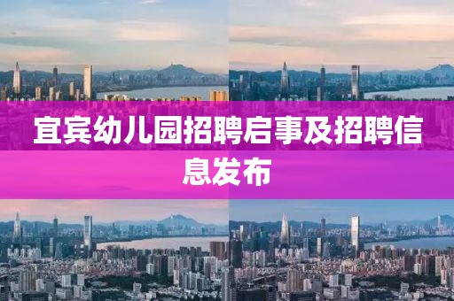 宜宾幼儿园招聘启事及招聘信息发布
