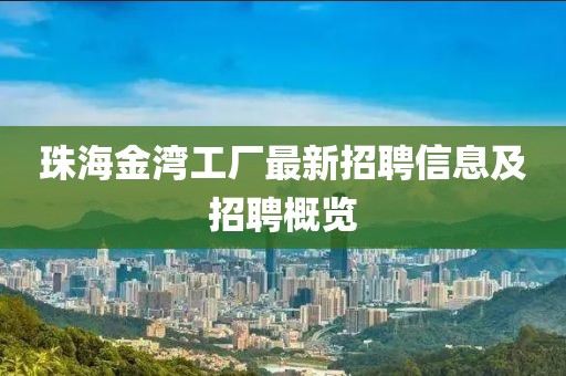 珠海金湾工厂最新招聘信息及招聘概览