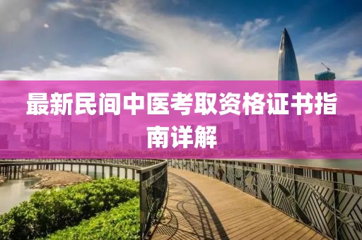 最新民间中医考取资格证书指南详解