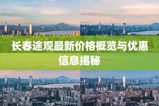长春途观最新价格概览与优惠信息揭秘