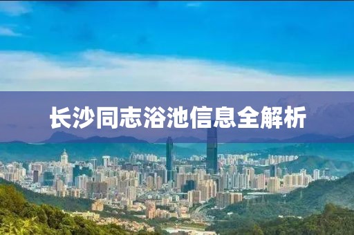 长沙同志浴池信息全解析