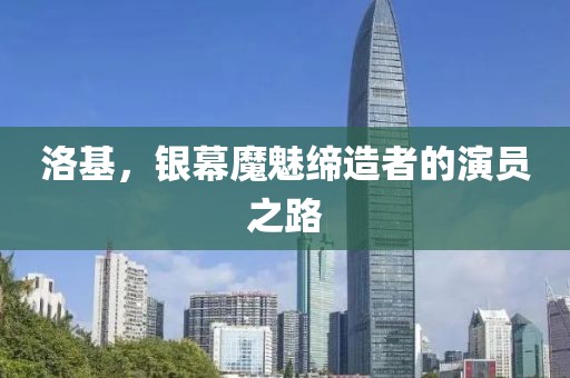 洛基，银幕魔魅缔造者的演员之路