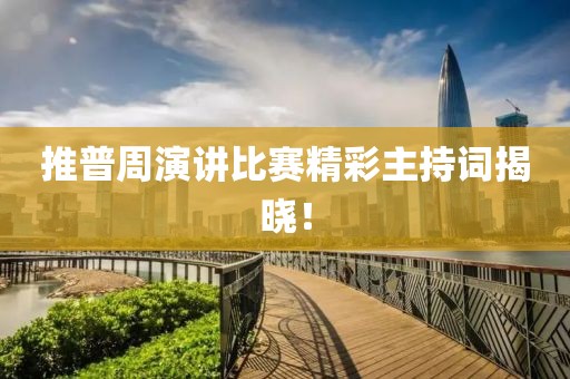 推普周演讲比赛精彩主持词揭晓！