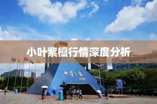 小叶紫檀行情深度分析