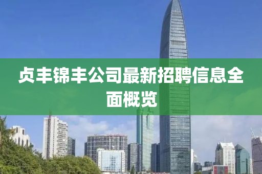 贞丰锦丰公司最新招聘信息全面概览