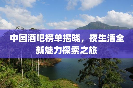 中国酒吧榜单揭晓，夜生活全新魅力探索之旅