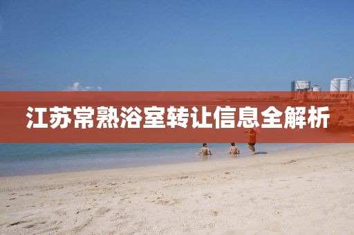 江苏常熟浴室转让信息全解析