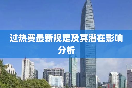过热费最新规定及其潜在影响分析