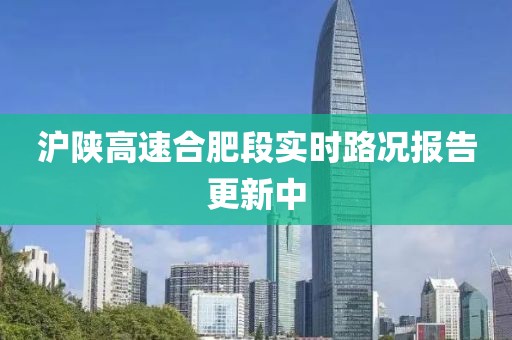 沪陕高速合肥段实时路况报告更新中
