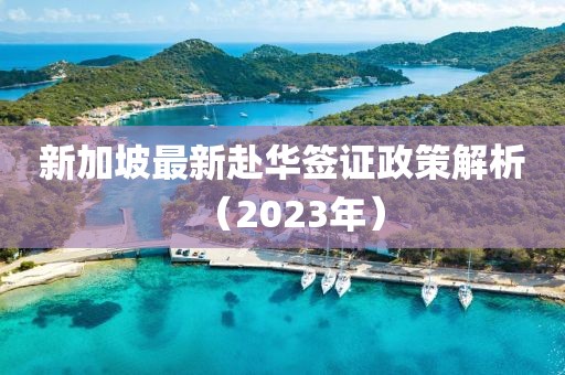新加坡最新赴华签证政策解析（2023年）