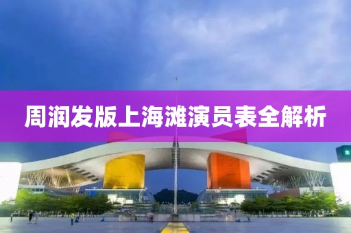 周润发版上海滩演员表全解析