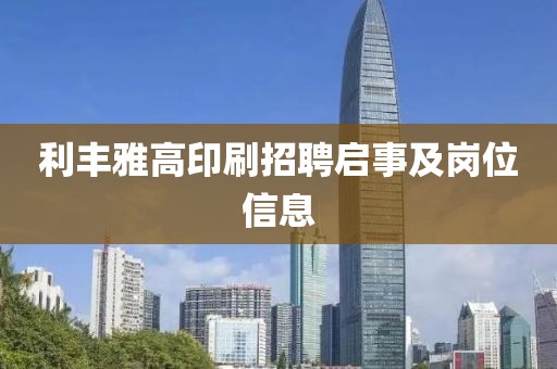 利丰雅高印刷招聘启事及岗位信息