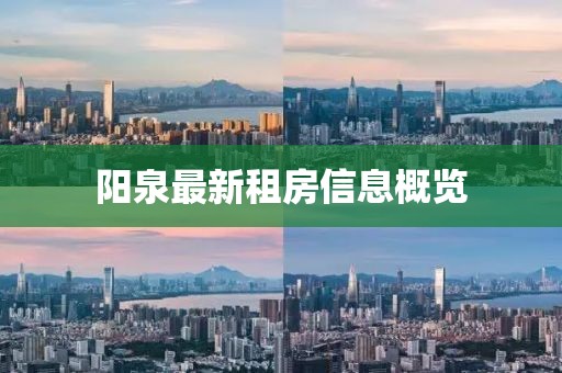 阳泉最新租房信息概览