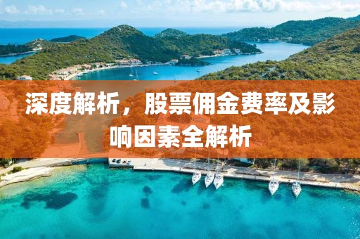 深度解析，股票佣金费率及影响因素全解析