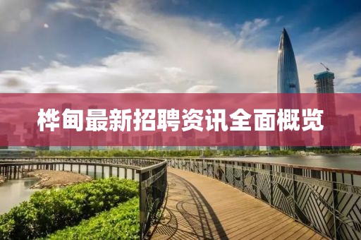 桦甸最新招聘资讯全面概览