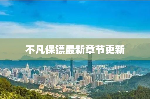 不凡保镖最新章节更新