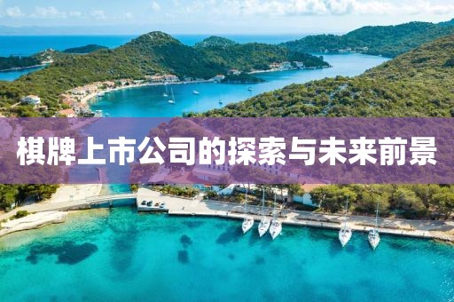 棋牌上市公司的探索与未来前景