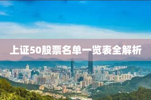 上证50股票名单一览表全解析