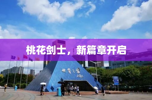 桃花剑士，新篇章开启