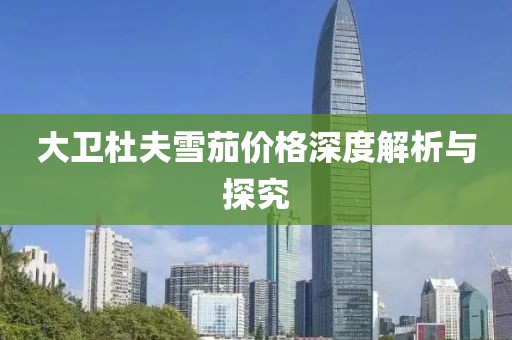 大卫杜夫雪茄价格深度解析与探究