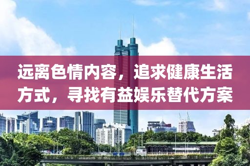 远离色情内容，追求健康生活方式，寻找有益娱乐替代方案