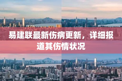 易建联最新伤病更新，详细报道其伤情状况