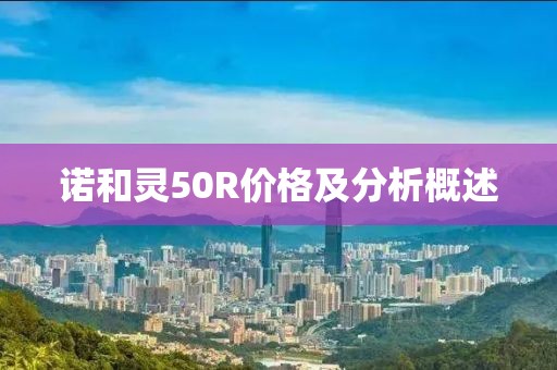 诺和灵50R价格及分析概述