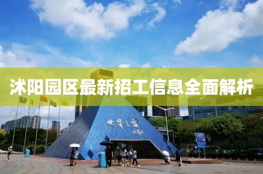 沭阳园区最新招工信息全面解析