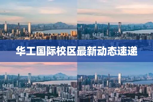 华工国际校区最新动态速递