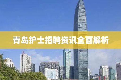 青岛护士招聘资讯全面解析