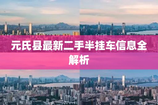 元氏县最新二手半挂车信息全解析