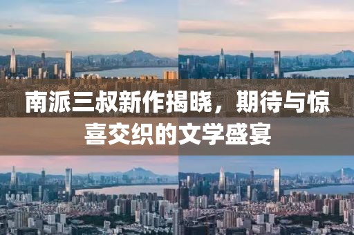 南派三叔新作揭晓，期待与惊喜交织的文学盛宴