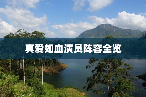 真爱如血演员阵容全览