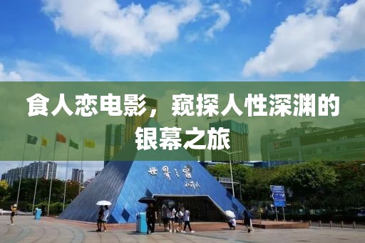 食人恋电影，窥探人性深渊的银幕之旅