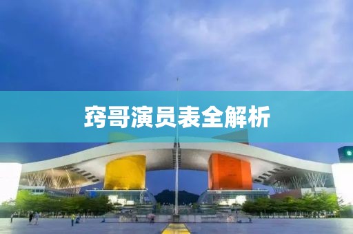 窍哥演员表全解析