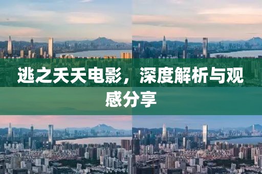 逃之夭夭电影，深度解析与观感分享