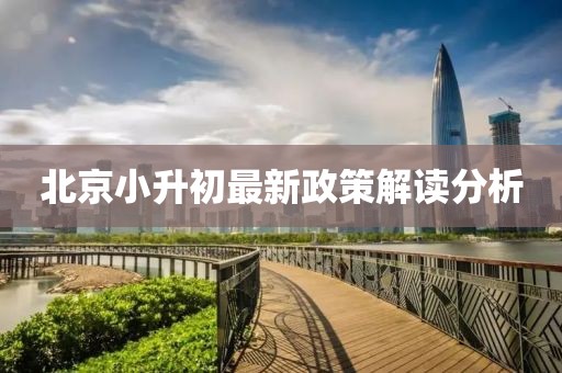 北京小升初最新政策解读分析