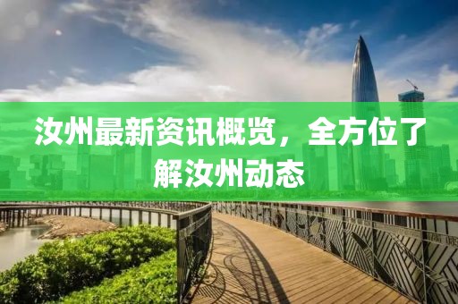 汝州最新资讯概览，全方位了解汝州动态