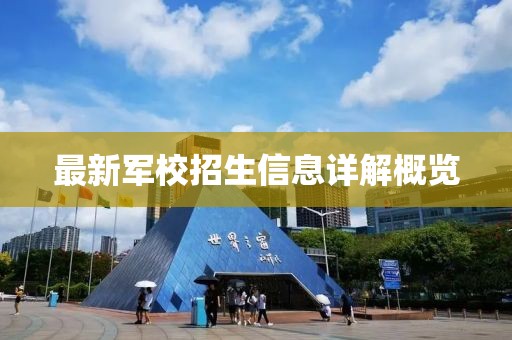 最新军校招生信息详解概览