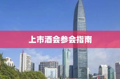 上市酒会参会指南