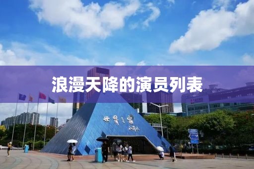 浪漫天降的演员列表