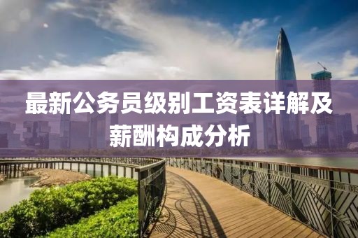最新公务员级别工资表详解及薪酬构成分析